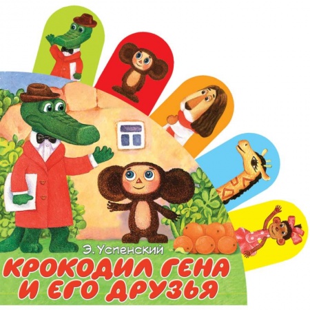 Книжки-раскладушки, панорамки, книга Крокодил Гена и его друзья купить по скидке