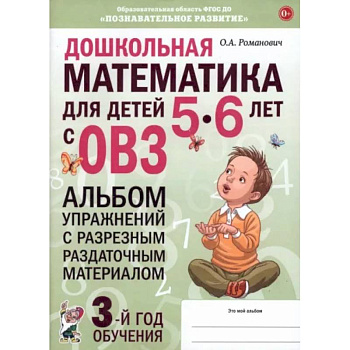 Дошкольная математика для детей 5–6 лет. Адаптированные программы. Альбом упражнений. ФГОС ДО