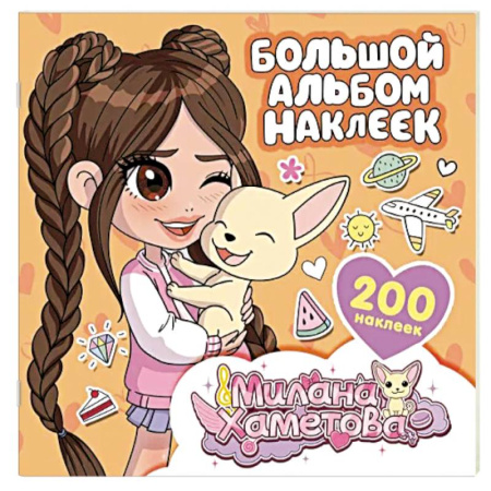 Книжки с наклейками, книга Милана Хаметова. Большой альбом наклеек (200 шт.) купить по скидке