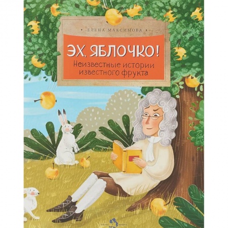Животный и растительный мир, книга Эх, яблочко! Неизвестные истории известного фрукта купить по скидке