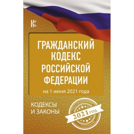 Гражданское право, книга Гражданский Кодекс Российской Федерации на 1 июня 2021 года купить по скидке