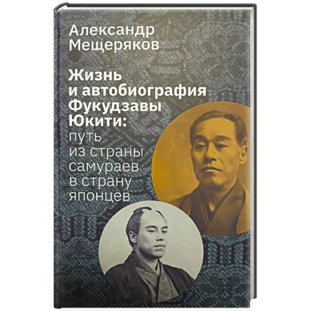 Мемуары, биографии деятелей культуры, искусства, книга Жизнь и автобиография Фукудзавы Юкити: путь из страны самураев в страну японцев купить по скидке