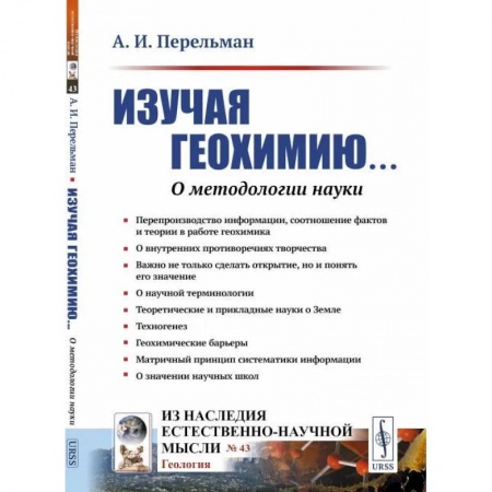 История химии. Общие работы по химии, книга Изучая геохимию... О методологии науки купить по скидке