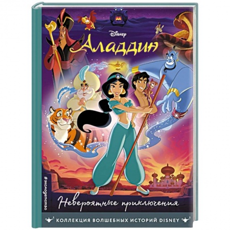 Книги для дошкольников (4-6 лет), книга Аладдин. Невероятные приключения. Книга для чтения с цветными картинками купить по скидке