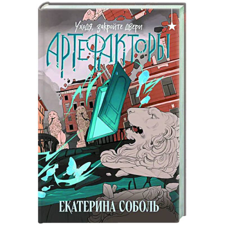 Русское фэнтези, книга Артефакторы. Уходя, закройте двери (Артефакторы #2) купить по скидке