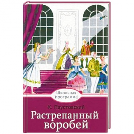 Произведения школьной программы, книга Растрепанный воробей купить по скидке