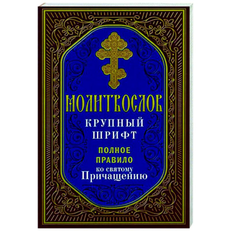 Молитвословы, акафисты, каноны, книга Молитвослов крупный шрифт. Полное правило ко святому Причащению купить по скидке