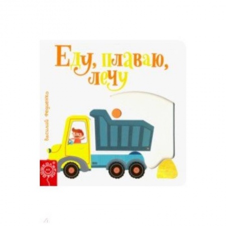 Знакомство с миром, развитие малыша, книга Еду, плаваю, лечу купить по скидке