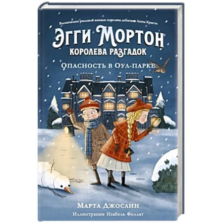 Приключения. Детективы, книга Эгги Мортон, королева разгадок. Опасность в Оул-Па купить по скидке