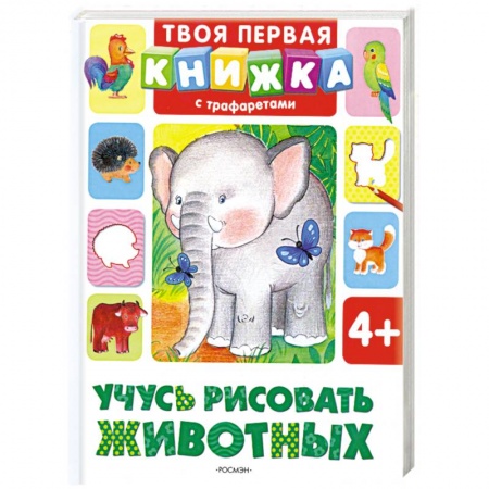 Книги, книга Учусь рисовать животных купить по скидке