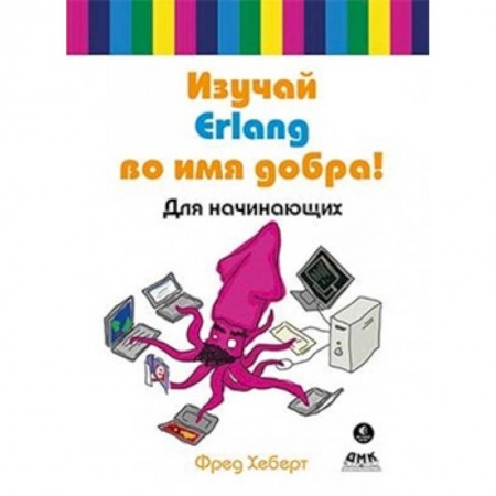 Программы, утилиты, книга Изучай Erlang во имя добра! купить по скидке