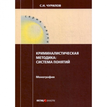 Право. Юридические науки, книга Криминалистическая методика: система понятий купить по скидке
