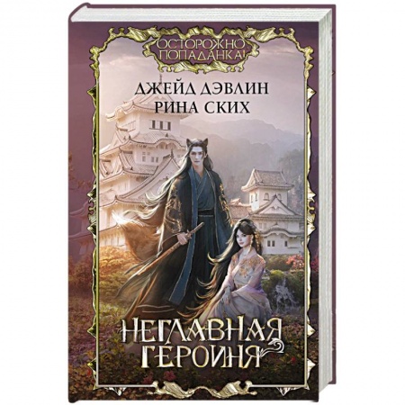 Русское фэнтези, книга Неглавная героиня купить по скидке