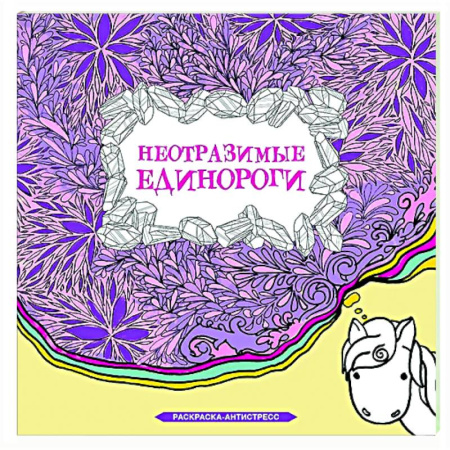 Книги для творчества, книга Неотразимые единороги купить по скидке