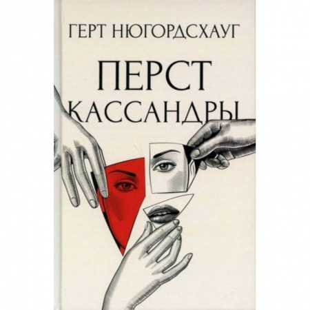 Триллеры, книга Перст Кассандры купить по скидке
