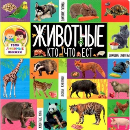 Животный и растительный мир, книга Твои любимые книжки. Животные. Кто что ест купить по скидке