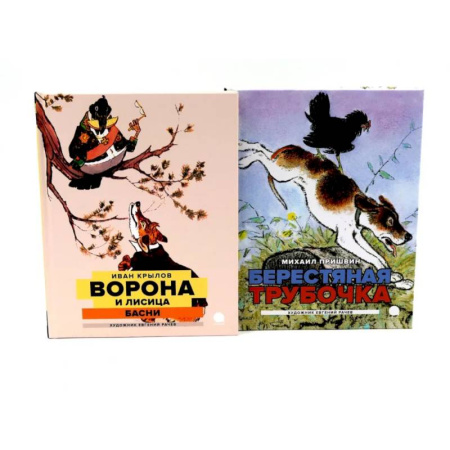 Русская классика для детей, книга Две книги - один художник: Пришвин и Крылов глазами Евгения Рачева. Комплект из 2-х книг купить по скидке