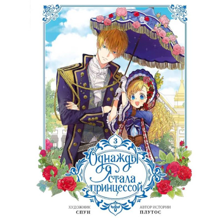 Комиксы. Манга, книга Однажды я стала принцессой. Том 3 (вебтун) купить по скидке