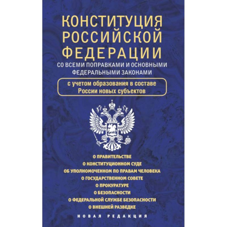 Конституционное (государственное) право, книга Конституция Российской Федерации со всеми поправками и основными федеральными законами купить по скидке