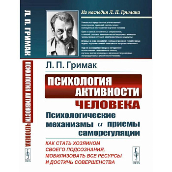 Психология активности человека: Психологические механизмы и приемы саморегуляции