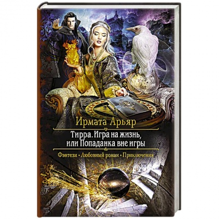 Русское фэнтези, книга Тирра. Игра на жизнь, или Попаданка вне игры купить по скидке