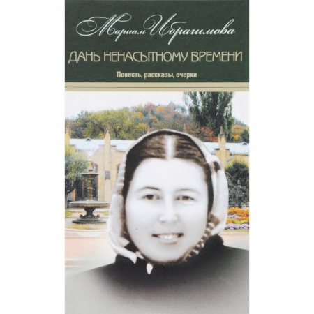 Эссе, письма, очерки, книга Мариам Ибрагимова. Собрание сочинений. В 15 томах. Том 10. Дань ненасытному времени купить по скидке