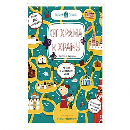 Паломничества. Монастыри. Храмы, книга От храма к храму. Храмы и монастыри мира купить по скидке