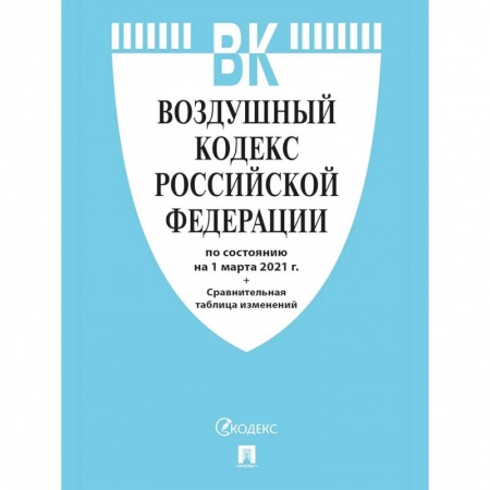 Справочная литература, книга Воздушный кодекс РФ (по сост.на 25.10.2021г.)+Сравнительная таблица изменений купить по скидке