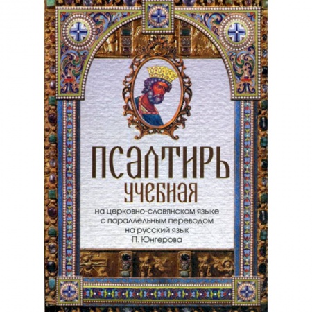 Богослужебные издания, книга Псалтирь учебная купить по скидке