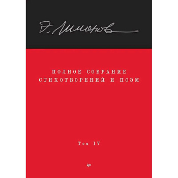 Полное собрание стихотворений и поэм. В 4 томах. Том 4