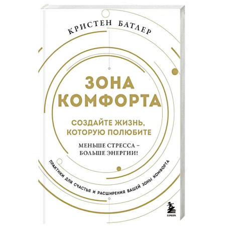 Психология, книга Зона комфорта. Создайте жизнь, которую полюбите. Меньше стресса - больше энергии! купить по скидке