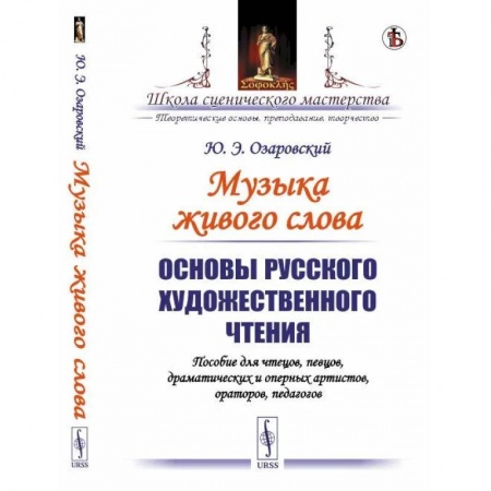 Педагогика, книга Основы русского художественного чтения. Пособие для чтецов, певцов, драматических и оперных артистов, ораторов, педагогов купить по скидке
