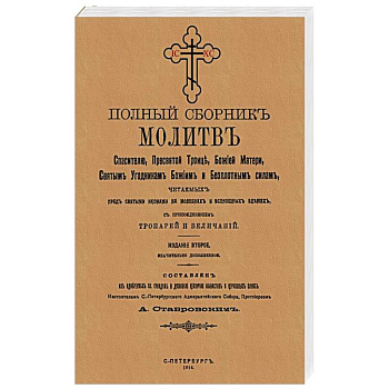 Полный сборник молитв читаем.перед святыми иконами