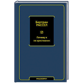 Почему я не христианин