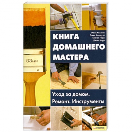 Книги, книга Книга домашнего мастера.Уход за домом.Ремонт.Инструменты. купить по скидке