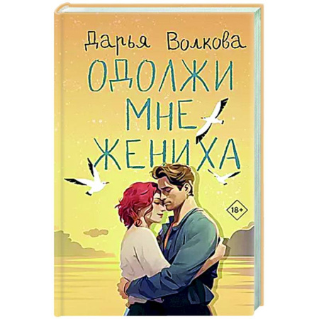 Отечественный любовный роман, книга Одолжи мне жениха купить по скидке