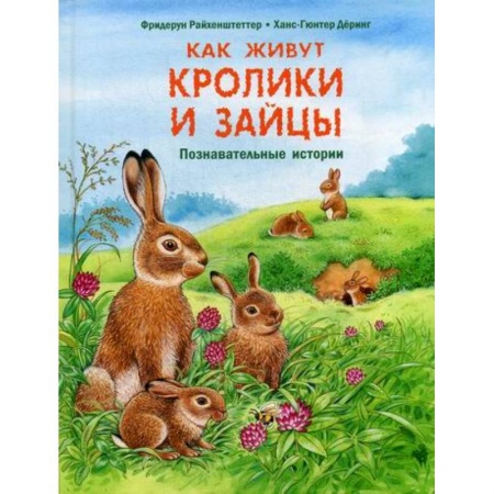 Животный и растительный мир, книга Как живут кролики и зайцы купить по скидке
