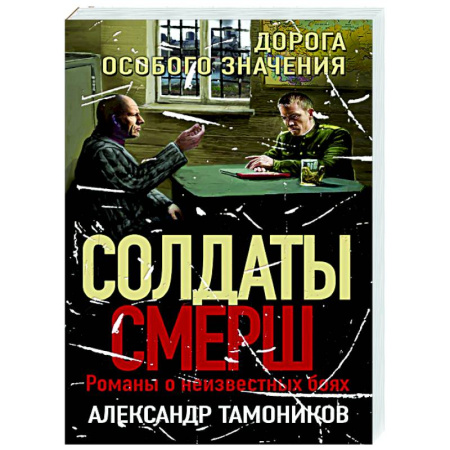 Боевики, военные, книга Дорога особого значения купить по скидке