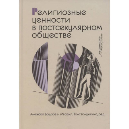 Православие и общество, книга Религиозные ценности в постсекулярном обществе купить по скидке