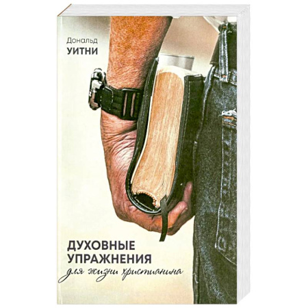Христианство, книга Духовные упражнения для жизни христианина купить по скидке