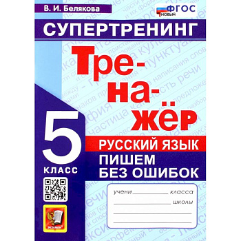 Русский язык. 5 класс. Супертренинг. Пишем без ошибок. Тренажер. ФГОС