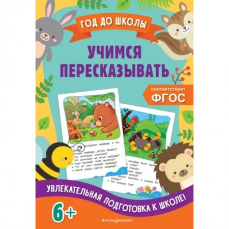 Развитие речи. Чтение, книга Учимся пересказывать купить по скидке