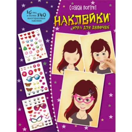 Книжки с наклейками, книга Создай портрет. Наклейки. Игра для девочек купить по скидке