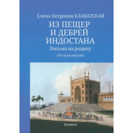 Заметки путешественника, книга Из пещер и дебрей Индостана. Письма на родину. Полная версия купить по скидке