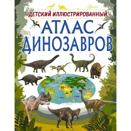 Доисторическая жизнь. Динозавры, книга Детский иллюстрированный атлас динозавров купить по скидке