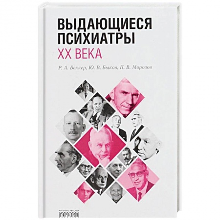 Классики психологии, книга Выдающиеся психиатры ХХ века купить по скидке