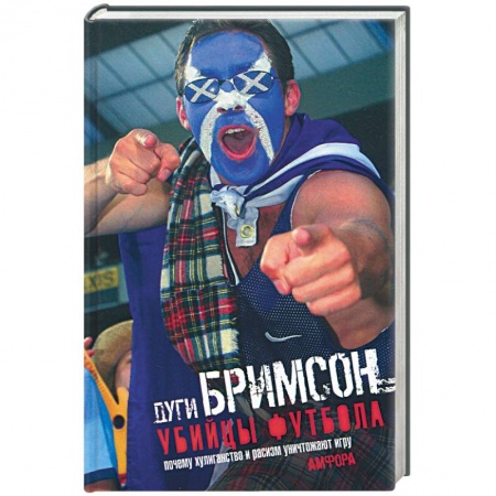 Книги, книга Убийцы футбола: Почему хулиганство и расизм уничтожают игру купить по скидке