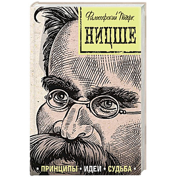 Ницше: принципы, идеи, судьба