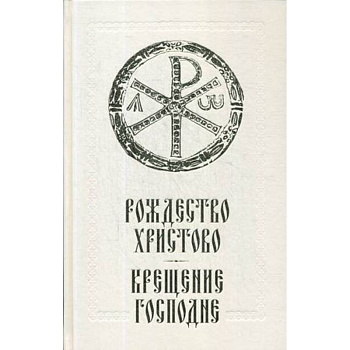 Рождество Христово. Крещение Господне