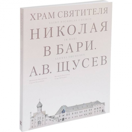 Паломничества. Монастыри. Храмы, книга Храм Святителя Николая в Бари. Проект архитектора А. В. Щусева купить по скидке